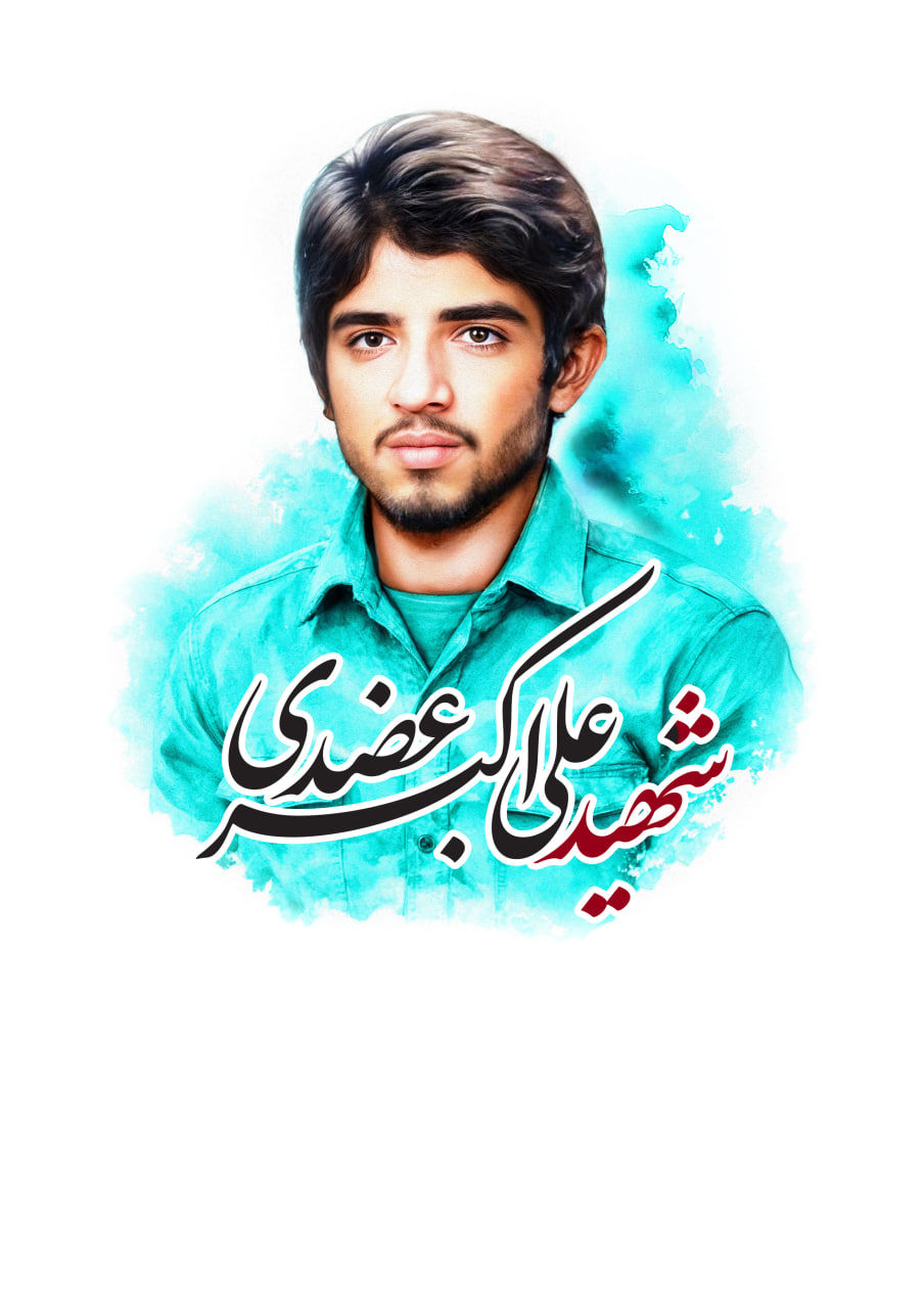 تصویرسازی چهره شهید علی اکبر عضدی